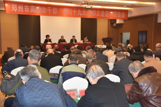 河南郑州市召开离退休干部“学习十九大、发挥正能量”报告会