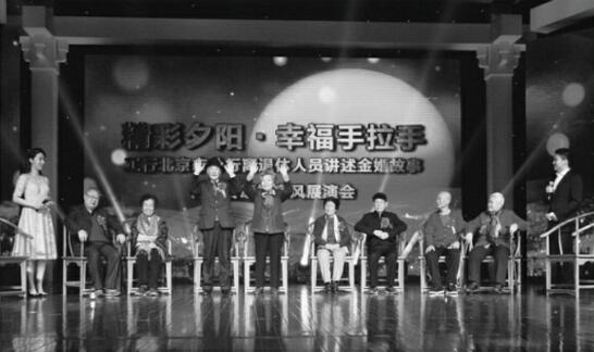 中国工商银行北京市分行举办“精彩夕阳——离退休人员幸福手拉手”展演活动