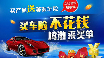 “车险0元，各大保险公司任您挑” ？陷阱！