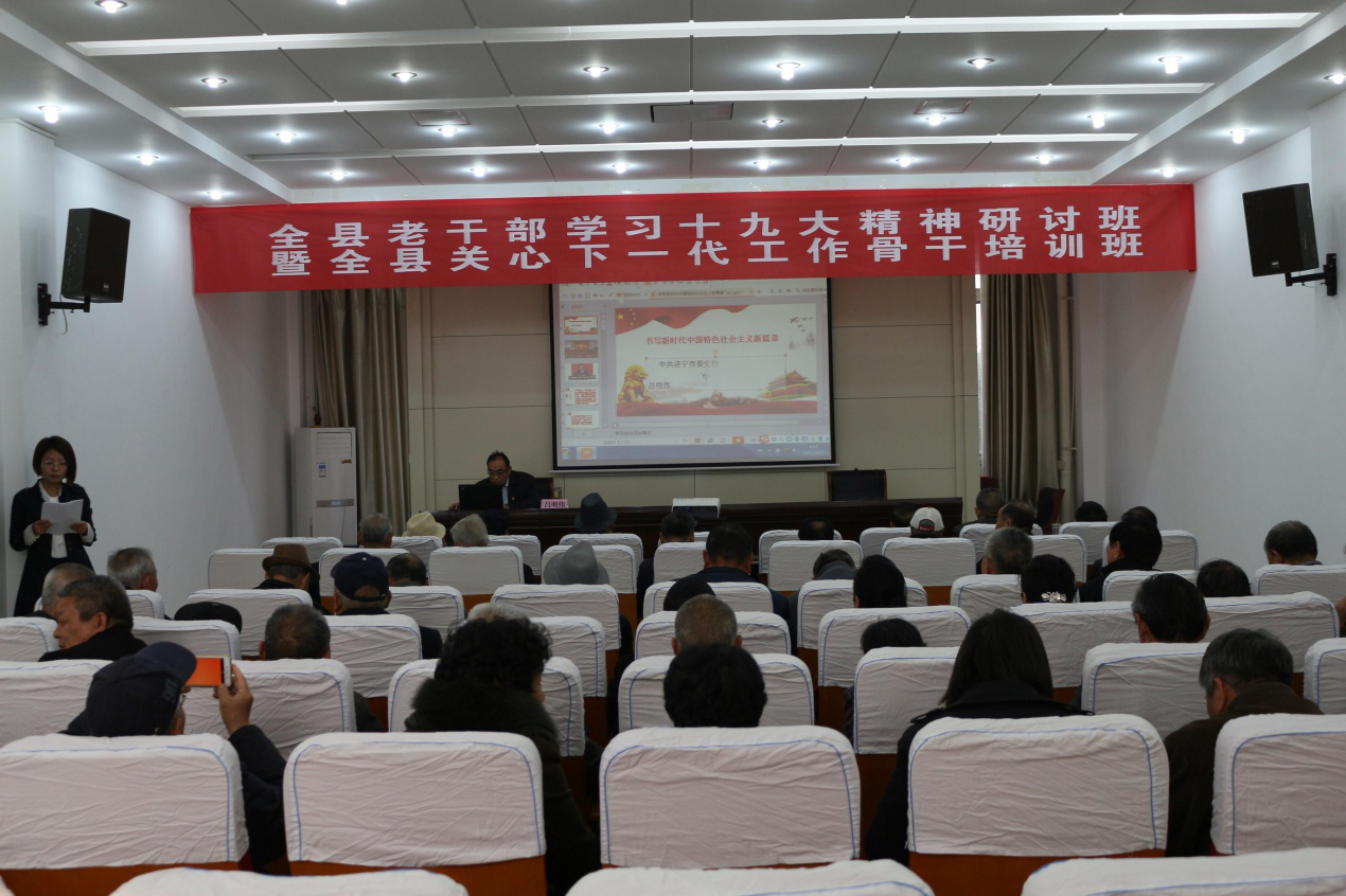 济宁市鱼台县举办全县离退休干部学习十九大精神专题研讨班