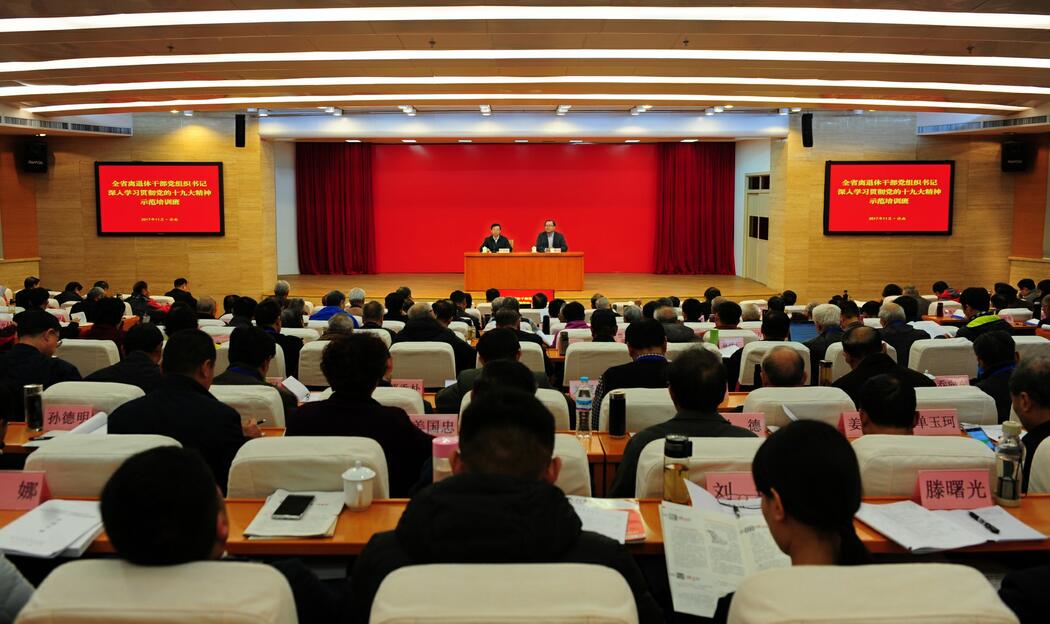 全省离退休干部党组织书记深入学习贯彻党的十九大精神示范培训班圆满举办