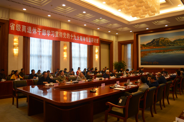 【云南】省举办省级离退休干部学习贯彻党的十九大精神专题研讨班