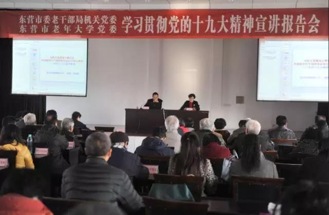东营市委老干部局机关党委、市老年大学临时党委举行学习贯彻党的十九大精神宣讲报告会