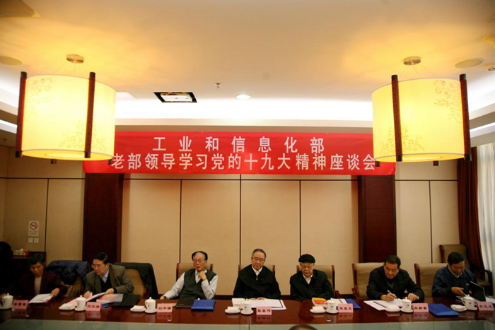 【工业和信息化部】举办3期老同志学习十九大精神培训班