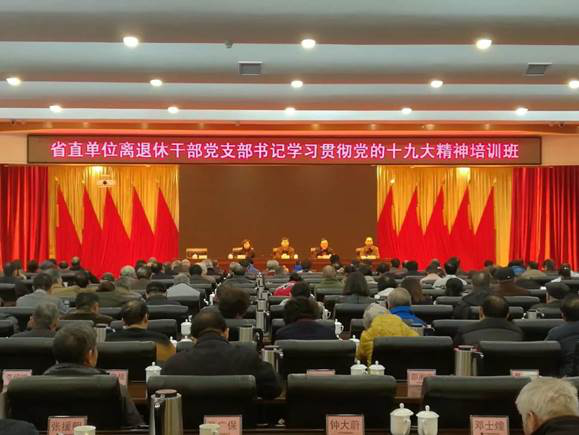 湖南省直单位离退休干部党支部书记学习贯彻党的十九大精神培训班圆满结束