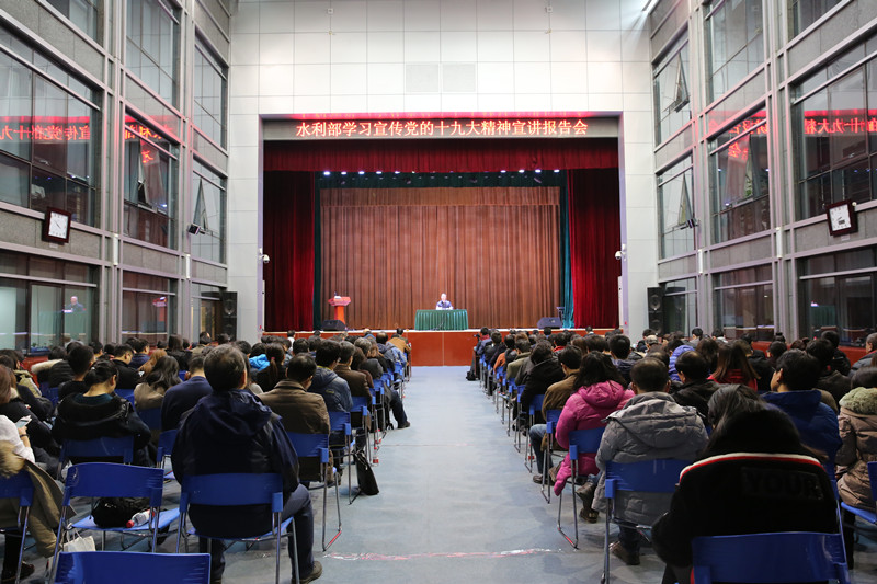 水利部党的十九大精神宣讲团为在京部直属单位和北京市水务局党员干部宣讲
