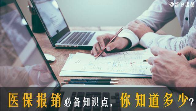 医保报销的“套路” 你知道多少？
