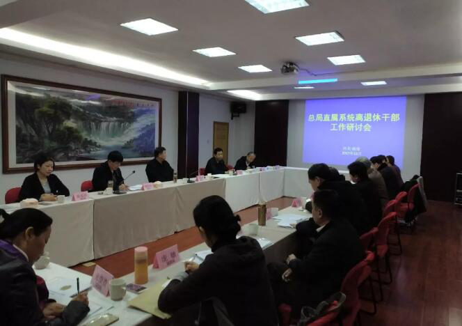 质检总局离退休干部局组织部分直属单位召开离退休干部工作研讨会