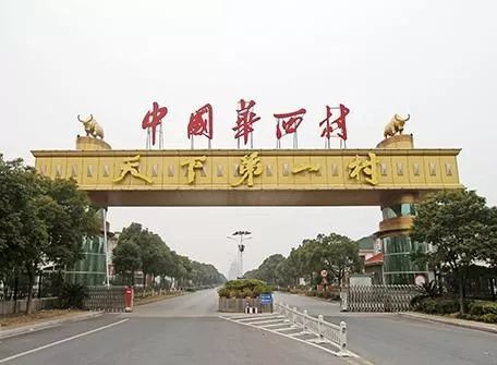 昔日天下首富如今负债389亿 华西村到底发生了什么？