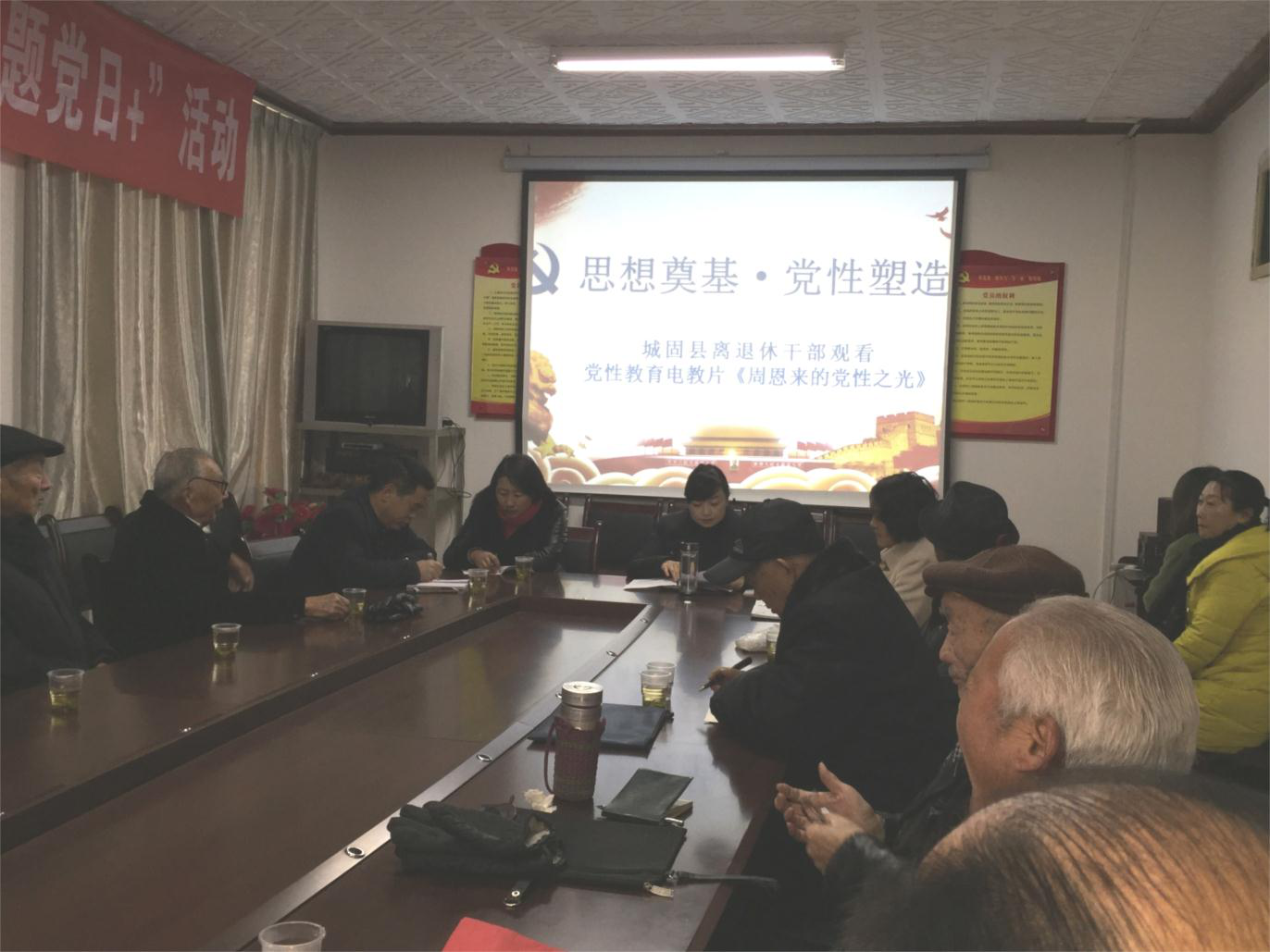 陕西城固老干部党员观看党性教育影片
