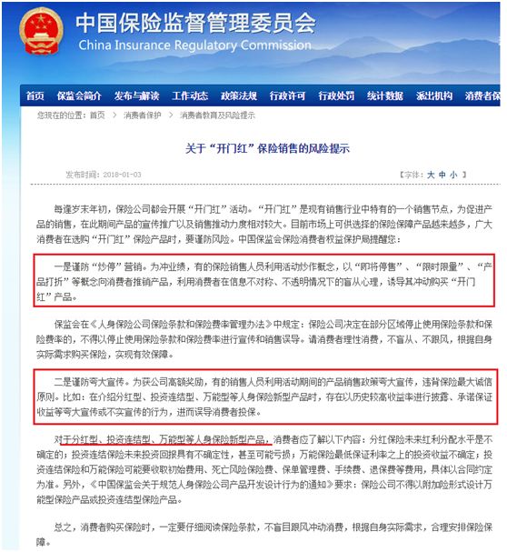 保监会：选购万能型等“开门红”保险产品要注意了