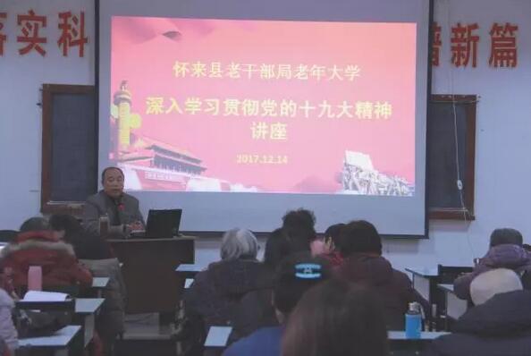 河北怀来县老干部局、老年大学再次举行学习十九大学习讲座