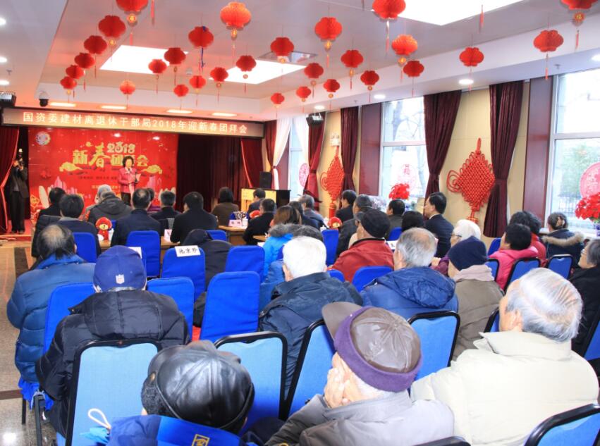 龙翔华夏迎新岁   气薄云天奋犬年 ——国资委建材离退休干部局举办2018年迎新春团拜会