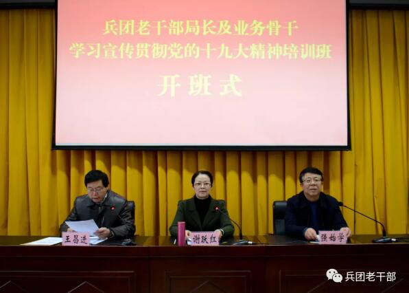 兵团老干部局长及业务骨干学习宣传贯彻党的十九大精神培训班开班