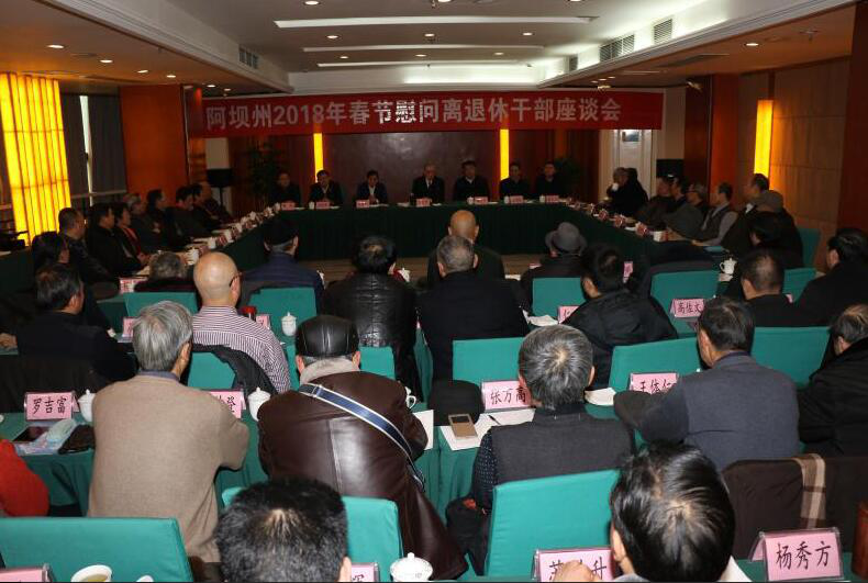 四川省阿坝州召开离退休老干部春节慰问座谈会