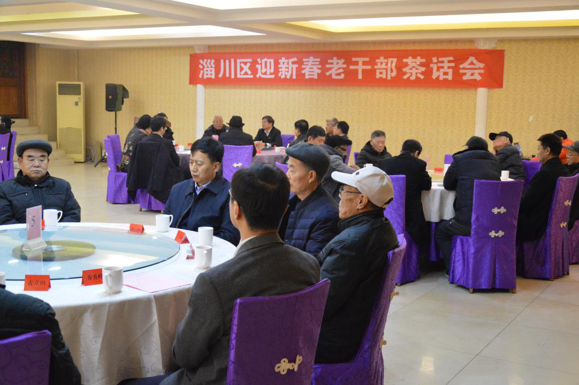 淄博淄川区召开迎新春老干部茶话会