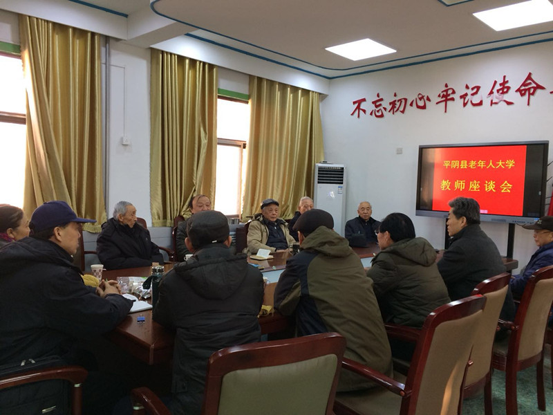 济南平阴县老年人大学教师座谈会