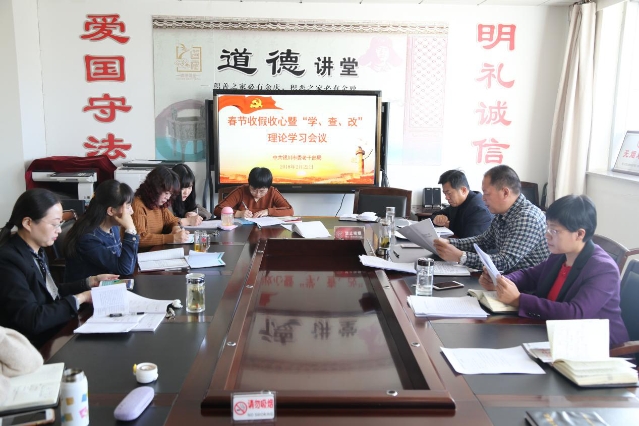 宁夏银川市委老干部局节后召开收假收心会