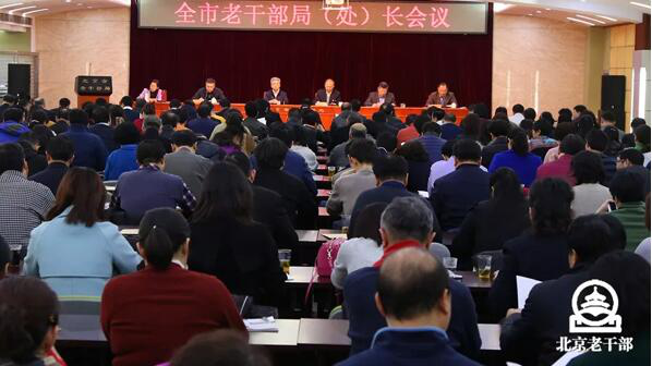 北京市老干部局召开全市老干部局（处）长会议