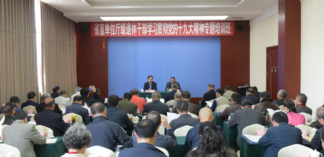【云南】省举办省直单位厅级退休干部学习贯彻党的十九大精神专题培训班