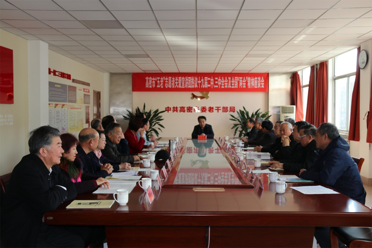 潍坊高密市“五老”关爱宣讲团热议十九届二中、三中全会及全国“两会”精神