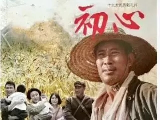 高洁初心长芳芬——水利老同志“看《初心》，忆初心，谈初心”活动部分感言选登之三