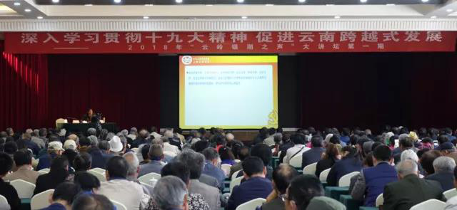 凝聚正能量助推云南跨越发展 ——云南省委老干部局举办2018年第一期“云岭银潮之声”大讲坛