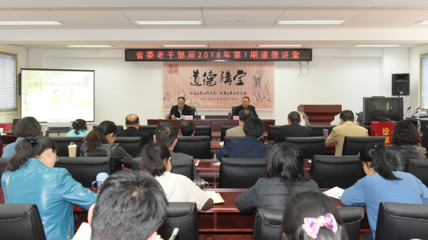 【云南】省委老干部局举办2018年第1期道德讲堂