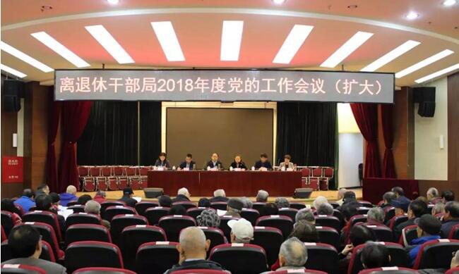 工业和信息化部离退休干部局召开2018年度党的工作会议