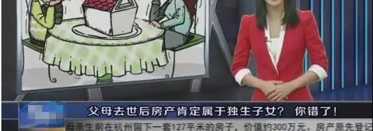 网传独生子女将无法继承父母房产?不是一回事