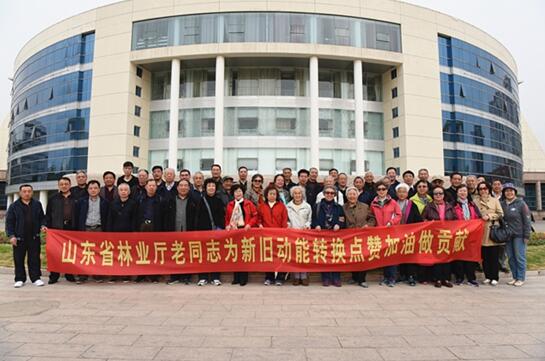 山东省林业厅老同志为新旧动能转换点赞加油做贡献