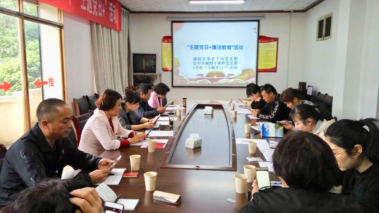 陕西城固县委老干局开展“主题党日+廉洁教育”助力脱贫攻坚