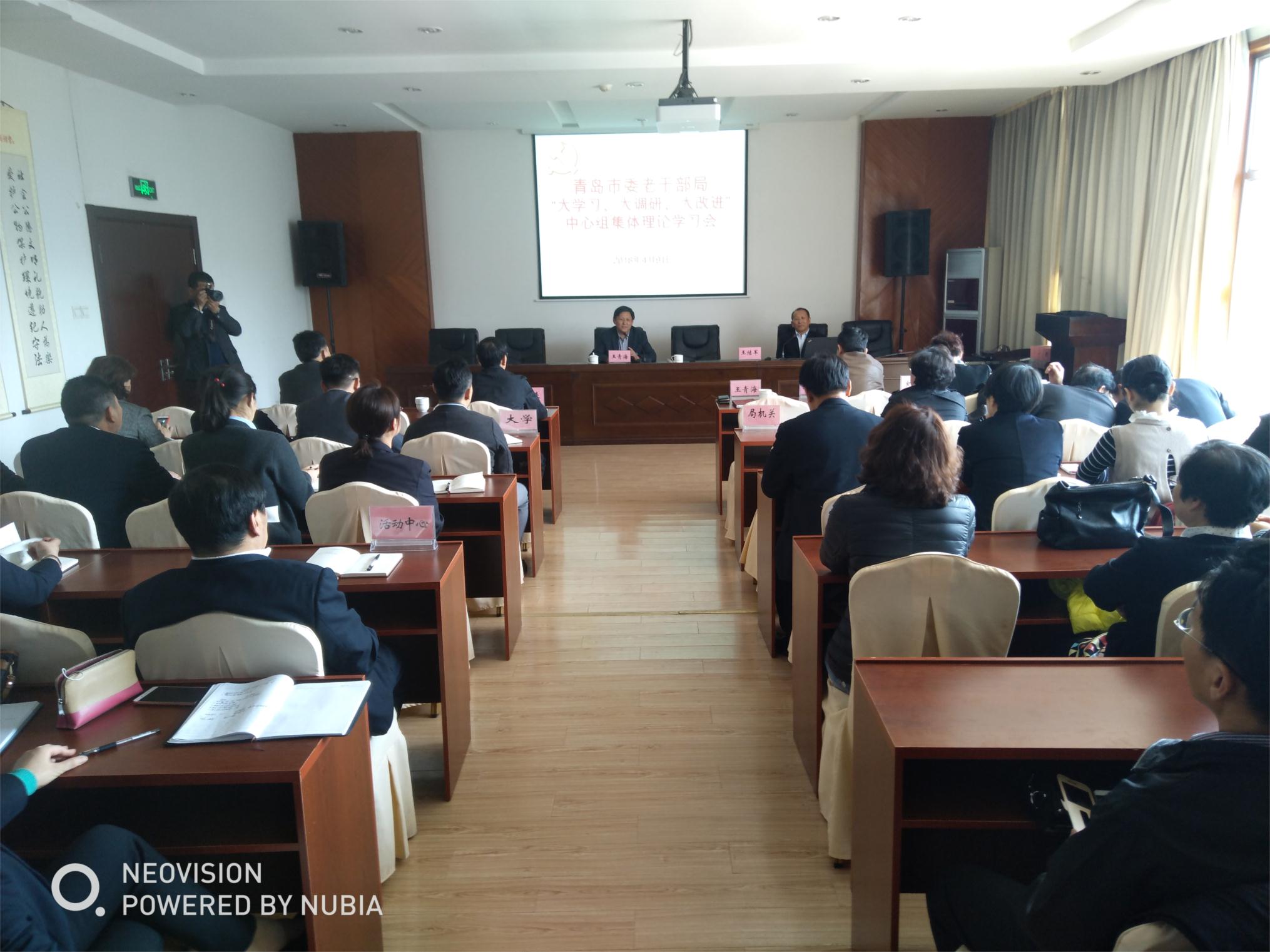 青岛市委老干部局开展“大学习、大调研、大改进”中心组集体理论学习活动
