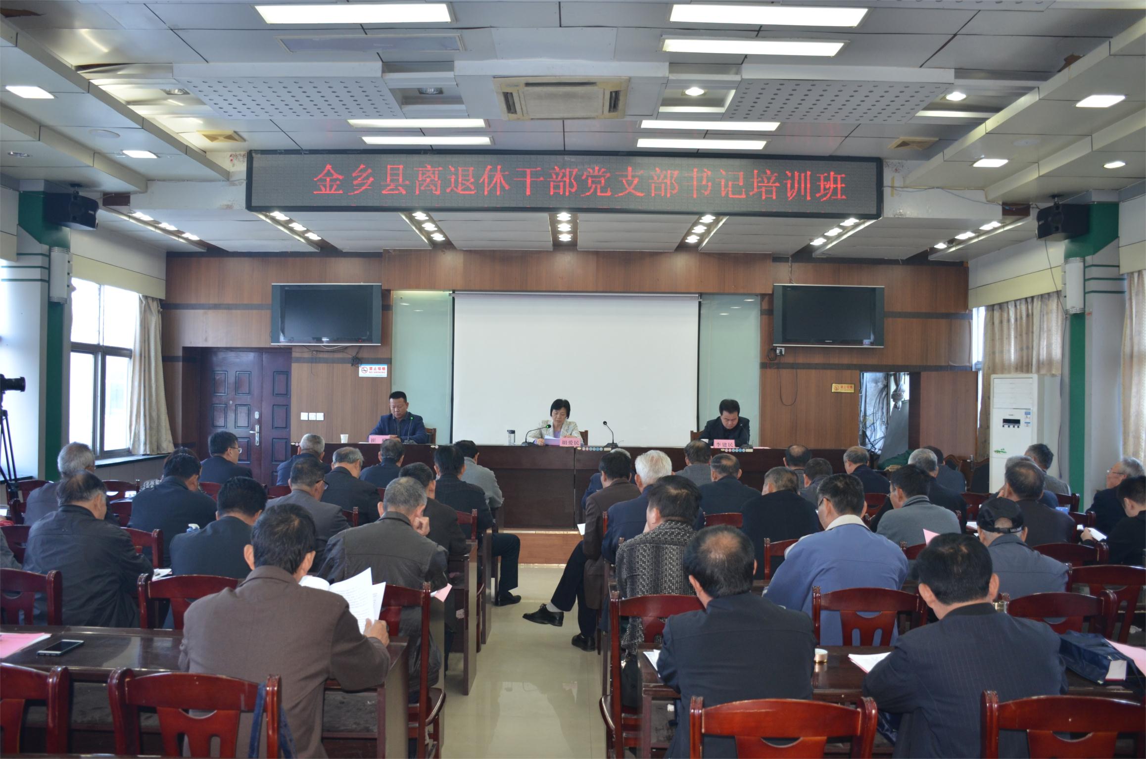 济宁金乡县举办2018年离退休干部党支部书记培训班
