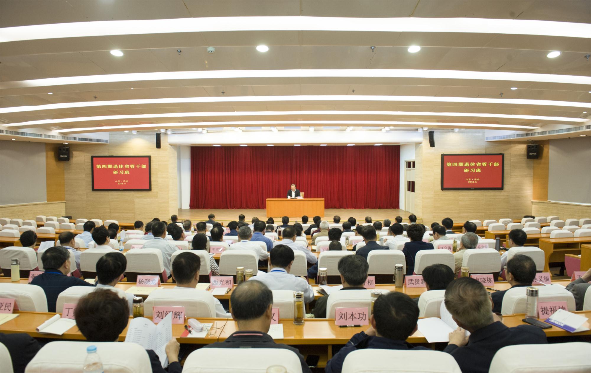 山东省第四期退休省管干部研习班开班
