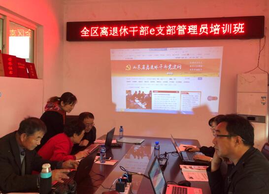 烟台市牟平区委老干部局举办离退休干部e支部管理员培训班