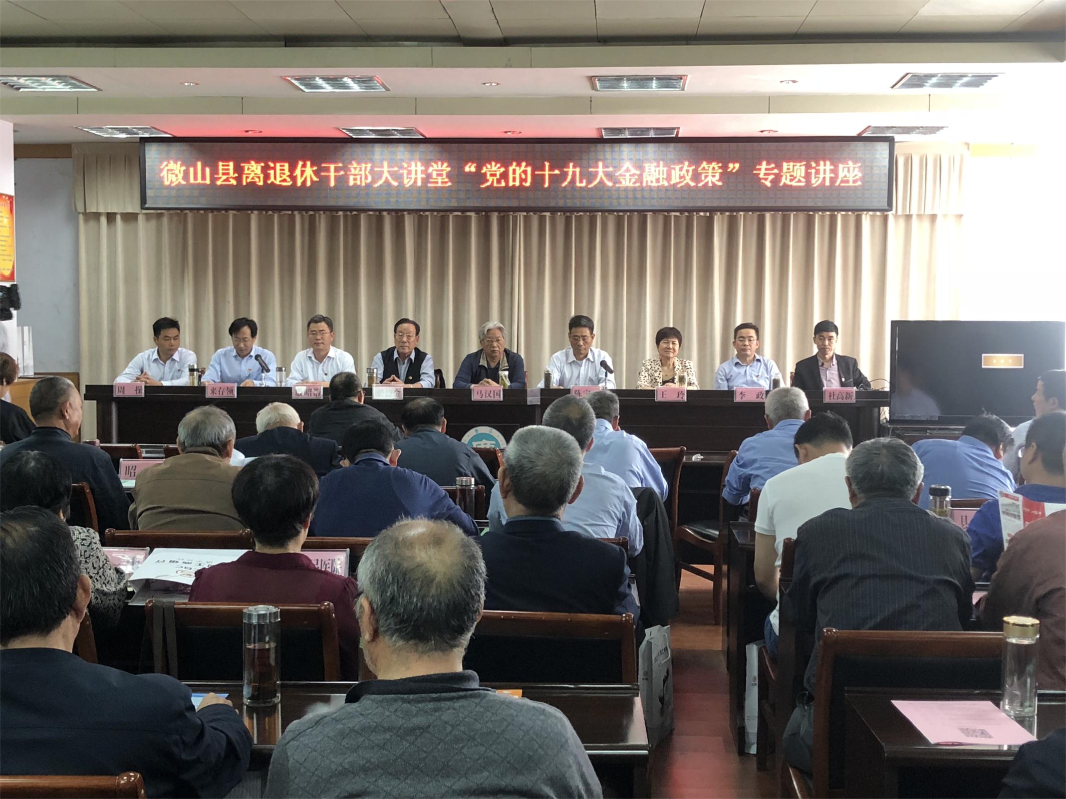 传递党的好声音 汇聚夕阳正能量 济宁微山县离退休干部大讲堂开讲