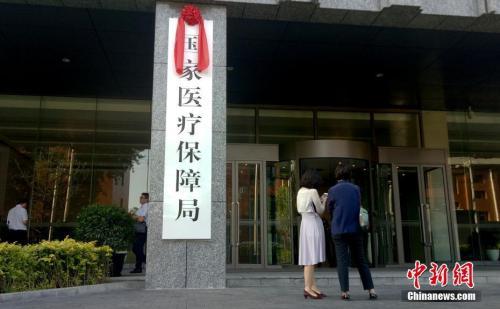 国家医疗保障局正式挂牌 统一带来啥改变？