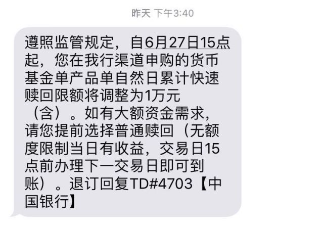 银行基金发通知：本周起货基快赎额度最高1万