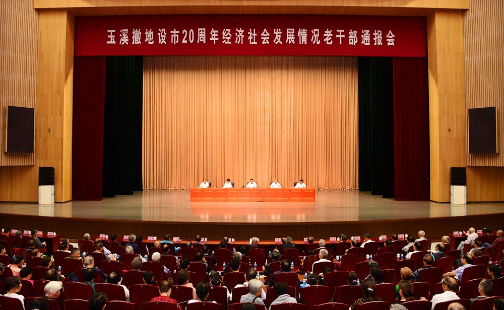 云南玉溪市委书记罗应光向800多名老干部通报撤地设市20周年经济社会发展成就