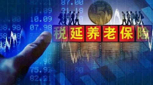 税延养老资投资办法来了！老百姓的“养命钱”投股市放心吗？
