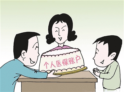 个人医保账户“家庭共享”，您怎么看？