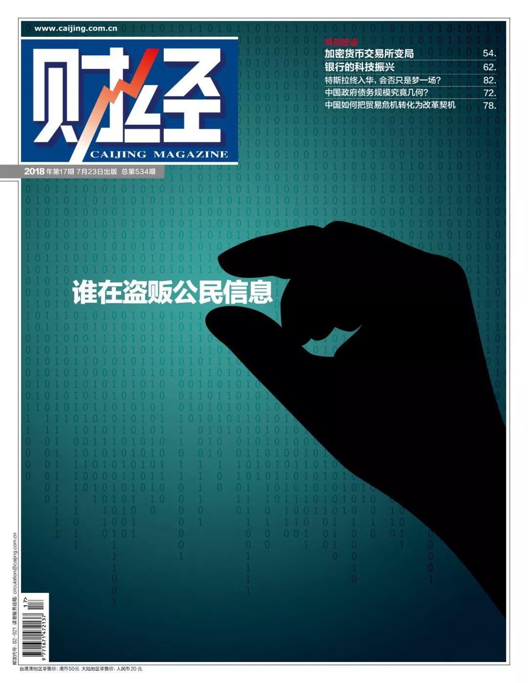 谁在盗贩公民信息？