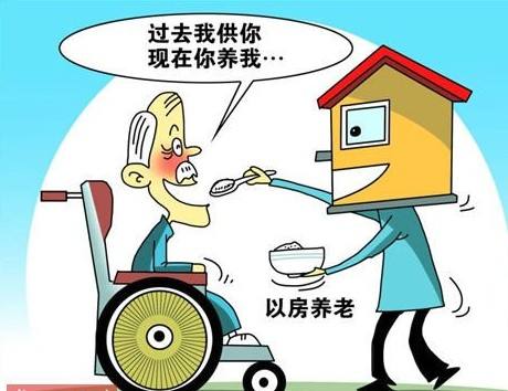 以房养老，你怎么看？