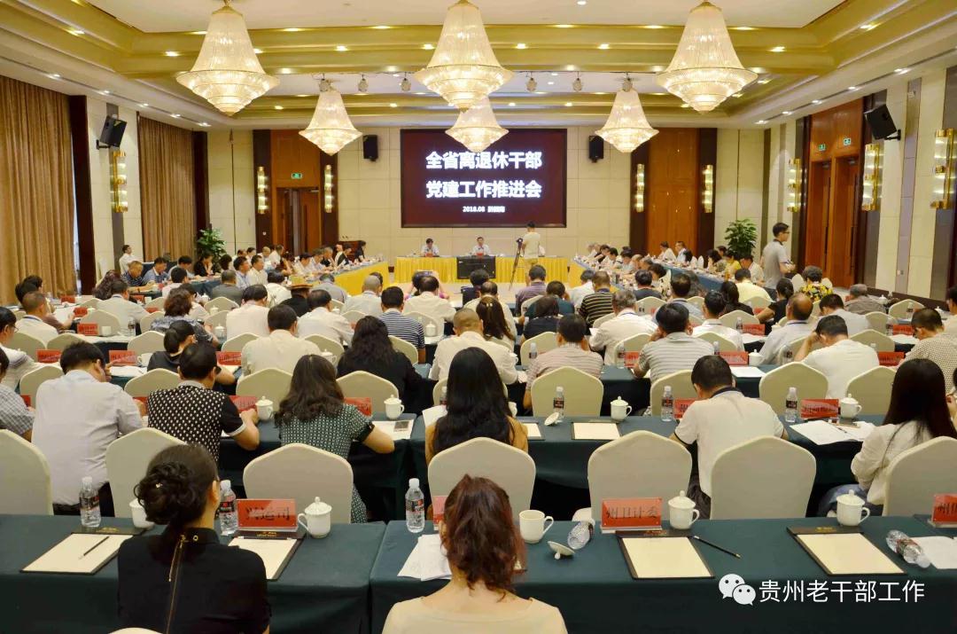贵州省离退休干部党建工作推进会在黔西南召开
