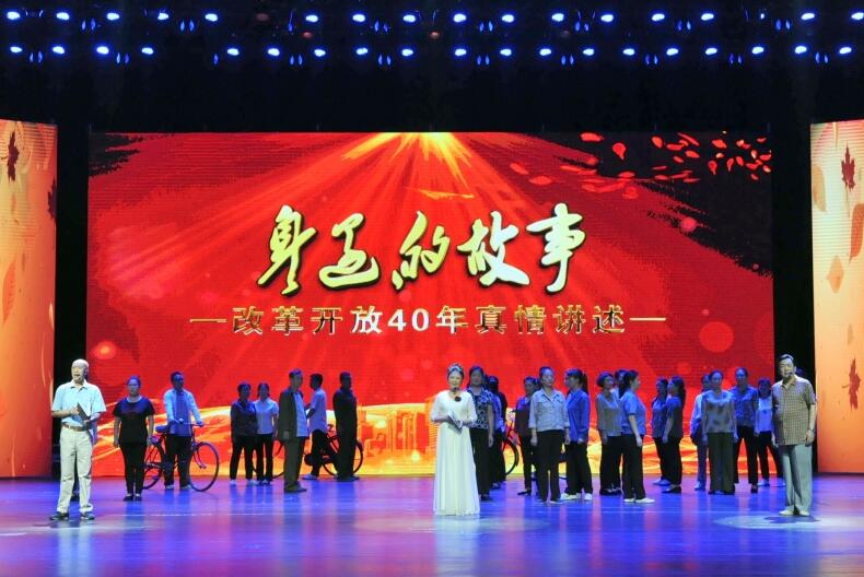 山西老年大学编创的《身边的故事—改革开放40年真情讲述》在山西大剧院隆重上演