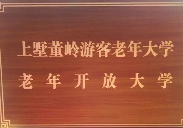 浙江安吉县成立游客老年大学