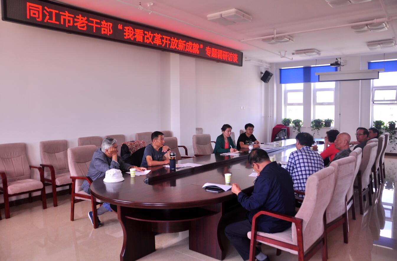 黑龙江同江市召开离退休干部“我看改革开放新成就”专题调研座谈会