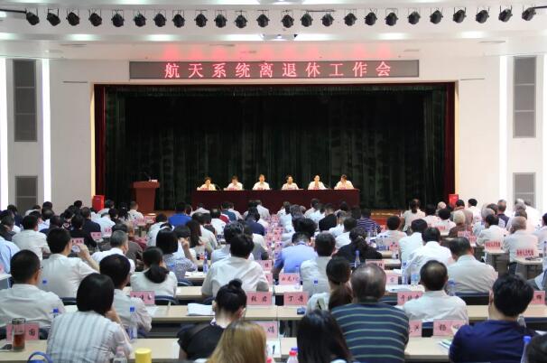 航天两集团公司召开航天系统离退休工作会：新时代续写航天系统离退休工作新篇章