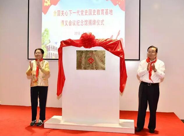 全国关心下一代党史国史教育基地揭牌仪式举行 顾秀莲出席并揭牌